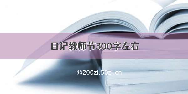 日记教师节300字左右