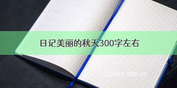 日记美丽的秋天300字左右