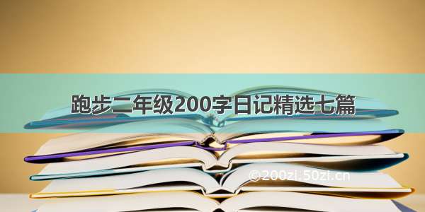 跑步二年级200字日记精选七篇