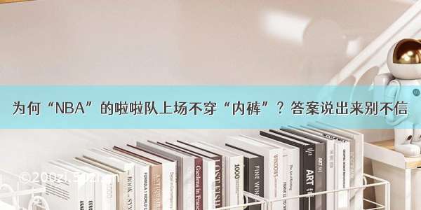 为何“NBA”的啦啦队上场不穿“内裤”？答案说出来别不信