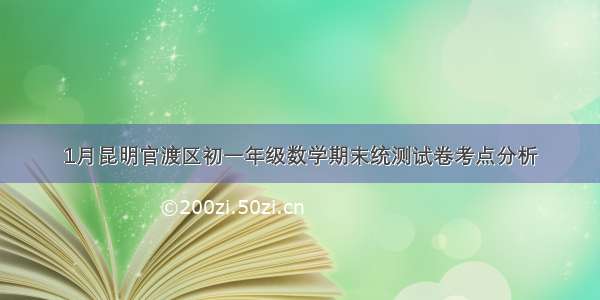 1月昆明官渡区初一年级数学期末统测试卷考点分析