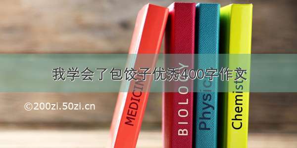 我学会了包饺子优秀400字作文