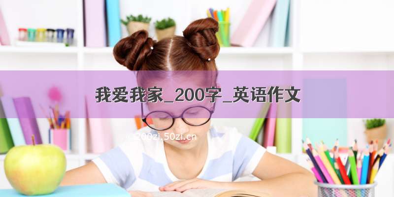 我爱我家_200字_英语作文