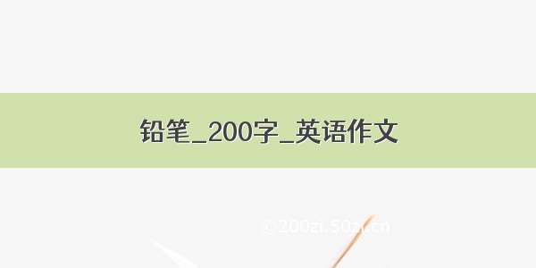 铅笔_200字_英语作文