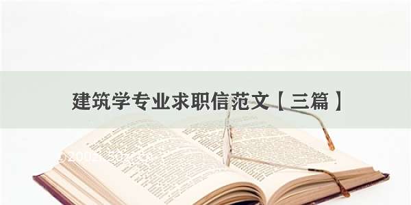 建筑学专业求职信范文【三篇】