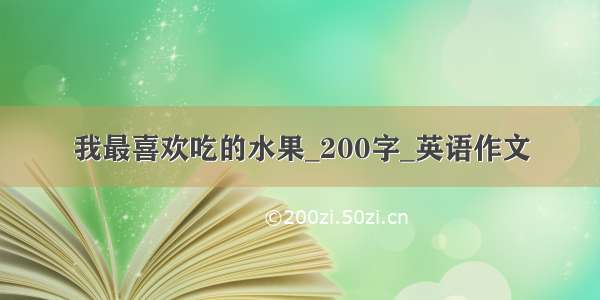 我最喜欢吃的水果_200字_英语作文