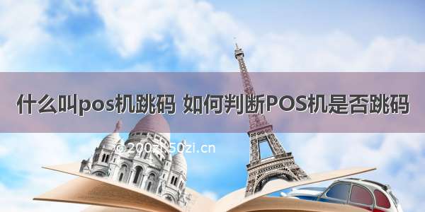 什么叫pos机跳码 如何判断POS机是否跳码