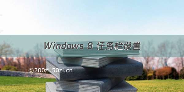 Windows 8 任务栏设置