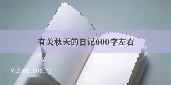 有关秋天的日记600字左右