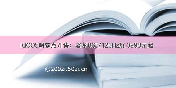 iQOO5明零点开售：骁龙865/120Hz屏 3998元起