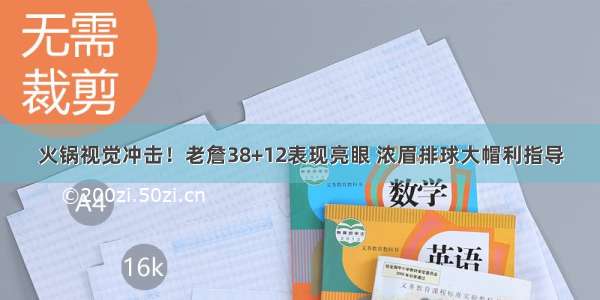 火锅视觉冲击！老詹38+12表现亮眼 浓眉排球大帽利指导