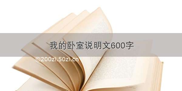 我的卧室说明文600字