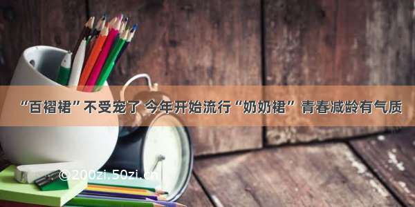 “百褶裙”不受宠了 今年开始流行“奶奶裙” 青春减龄有气质