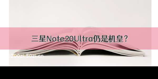 三星Note20Ultra仍是机皇？