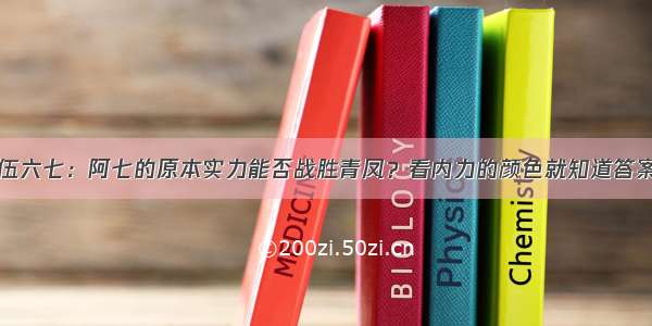 伍六七：阿七的原本实力能否战胜青凤？看内力的颜色就知道答案