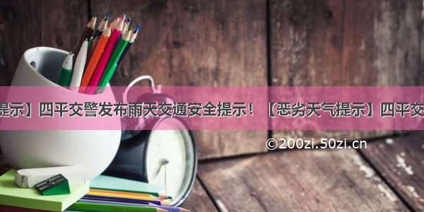 【恶劣天气提示】四平交警发布雨天交通安全提示！【恶劣天气提示】四平交警发布雨天交