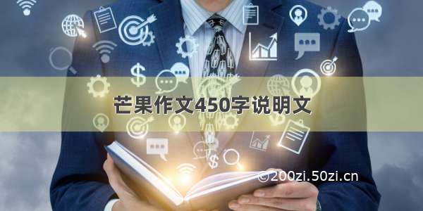 芒果作文450字说明文