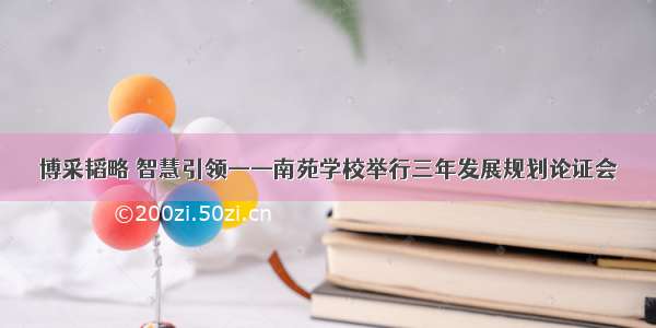 博采韬略 智慧引领——南苑学校举行三年发展规划论证会