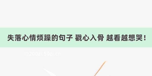 失落心情烦躁的句子 戳心入骨 越看越想哭！