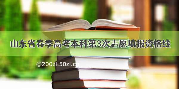 山东省春季高考本科第3次志愿填报资格线