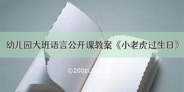 幼儿园大班语言公开课教案《小老虎过生日》