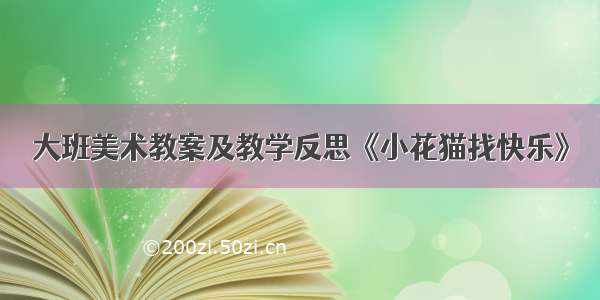 大班美术教案及教学反思《小花猫找快乐》