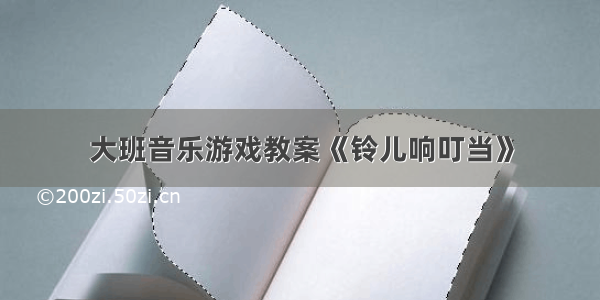 大班音乐游戏教案《铃儿响叮当》