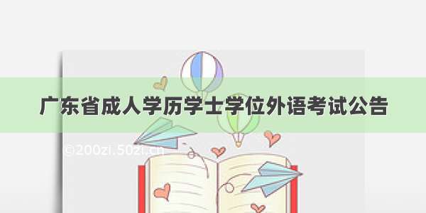 广东省成人学历学士学位外语考试公告