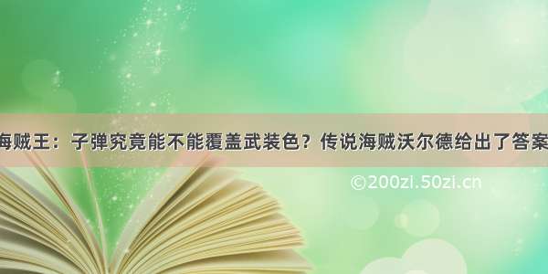 海贼王：子弹究竟能不能覆盖武装色？传说海贼沃尔德给出了答案！