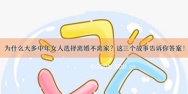 为什么大多中年女人选择离婚不离家？这三个故事告诉你答案！