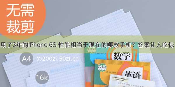 用了3年的iPhone 6S 性能相当于现在的哪款手机？答案让人吃惊