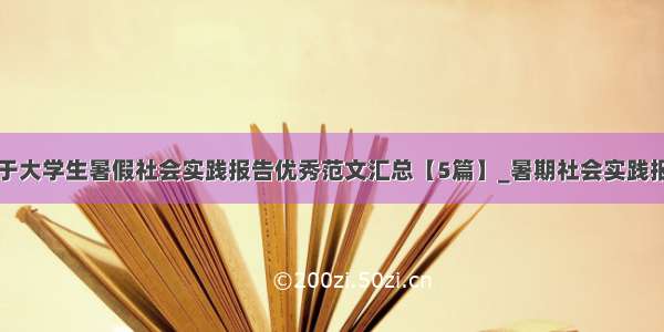 关于大学生暑假社会实践报告优秀范文汇总【5篇】_暑期社会实践报告