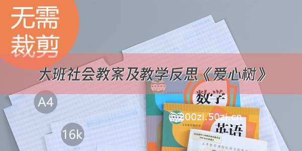 大班社会教案及教学反思《爱心树》