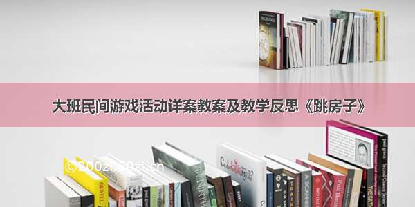 大班民间游戏活动详案教案及教学反思《跳房子》