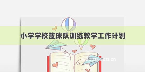 小学学校篮球队训练教学工作计划