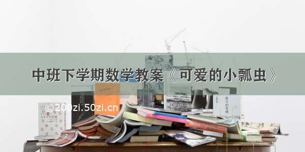 中班下学期数学教案《可爱的小瓢虫》