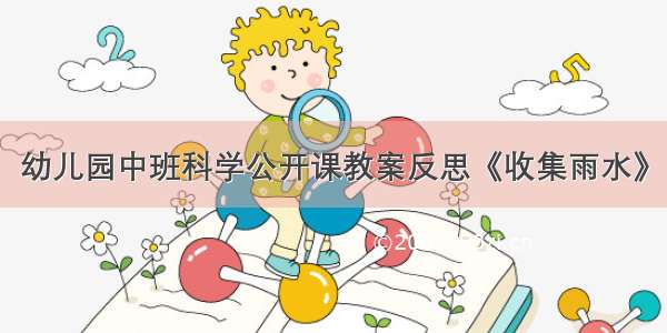 幼儿园中班科学公开课教案反思《收集雨水》