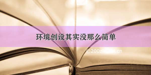 环境创设其实没那么简单