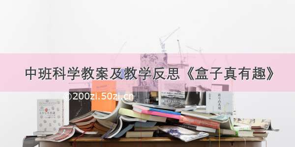 中班科学教案及教学反思《盒子真有趣》