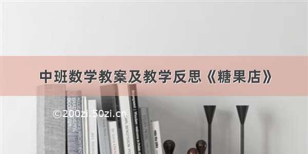 中班数学教案及教学反思《糖果店》