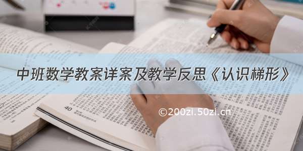 中班数学教案详案及教学反思《认识梯形》