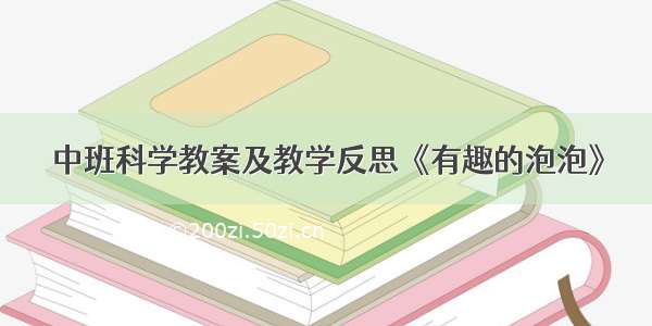 中班科学教案及教学反思《有趣的泡泡》