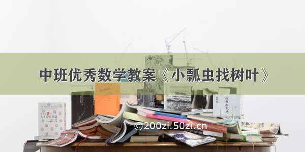 中班优秀数学教案《小瓢虫找树叶》