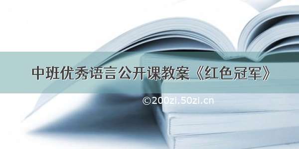 中班优秀语言公开课教案《红色冠军》