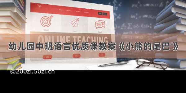 幼儿园中班语言优质课教案《小熊的尾巴 》