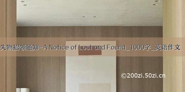 失物招领通知-A Notice of Lost and Found_1000字_英语作文