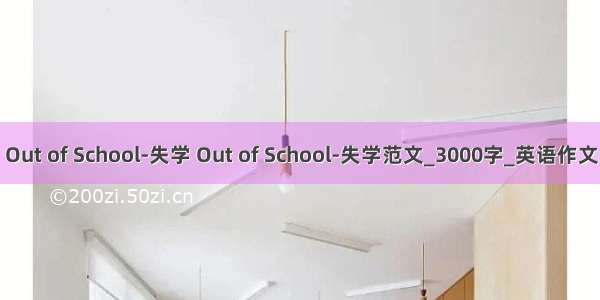 Out of School-失学 Out of School-失学范文_3000字_英语作文
