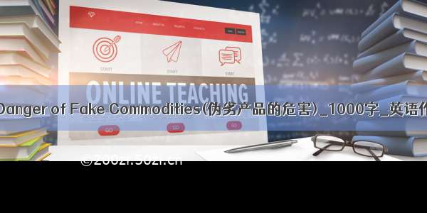 The Danger of Fake Commodities(伪劣产品的危害)_1000字_英语作文