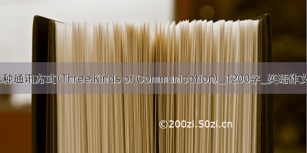 三种通讯方式(Three Kinds of Communication)_1200字_英语作文