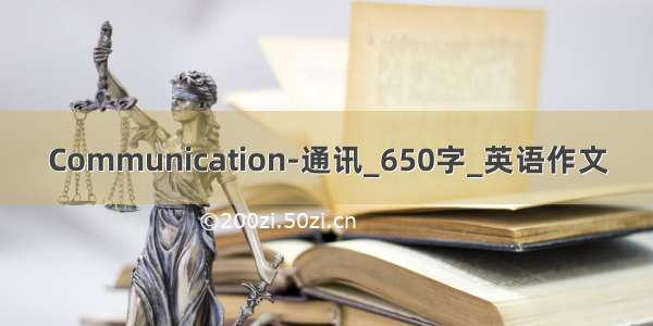 Communication-通讯_650字_英语作文